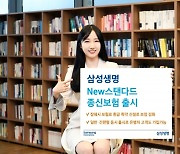 삼성생명, 사망 보장·환급률 50% ‘New스탠다드 종신보험’