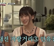 “대전의 자랑 안유진”... 안유진, 남다른 자기애 폭발 (‘지락실’)