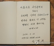 김건희 여사가 수상궁전 관람하고 작성한 방명록