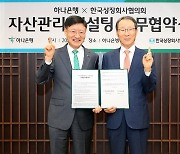 상장회사협의회, 하나은행과 금융·세무 지원 업무협약