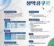 [게시판] DGB금융, 전국 장애인 성악 콩쿠르 참가자 모집