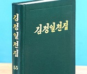 북한, '김정일전집' 제55권 출판