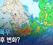 계속되는 폭우…한반도 기후 변화?