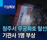 청주서 무궁화호 탈선…기관사 1명 부상