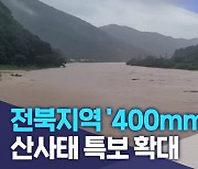 [전북날씨] 전북지역 '400mm 물폭탄'.. 산사태 특보 확대