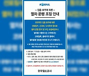 호남·전라선 새마을호·무궁화호 운행 전면 중단