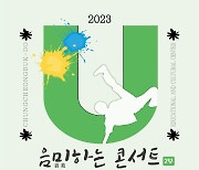 충북 교육문화원, 주말 기획공연 '음미하는 콘서트' 2부 시작