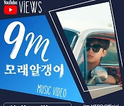 임영웅, '모래 알갱이' MV 900만뷰 돌파…음악방송 2관왕도 달성