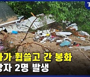 경북지역 수해로 확인된 사망자만 6명…도로 유실로 구조 난황 (영상)