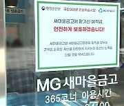 새마을금고 여파...은행권도 '부동산 PF' 관리 분주