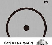 ‘美음반 장인’ 루빈의 조언 “곡 잘 쓰려면 볼륨 높여라”