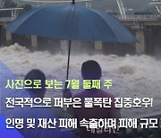 [데일리안 주간 포토] 전국적으로 퍼부은 물폭탄 집중호우! 인명 및 재산 피해 속출하며 피해 규모 계속 늘어