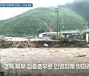 [1보] 집중호우로 경북 북부 인명피해 잇따라…10명 실종