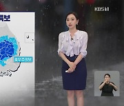 [특보 날씨] 주말에도 강한 비…충남, 전북에 최대 400mm 이상