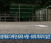 주차문제로 다투던 60대 사망…60대 피의자 입건