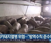 아프리카돼지열병 위험…“방역수칙 준수해야”