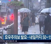 부산 호우주의보 발효…내일까지 50~150mm 비