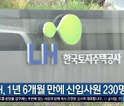 LH, 1년 6개월 만에 신입사원 230명 채용