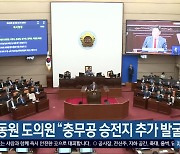 허동원 경남도의원 “충무공 승전지 추가 발굴해야”