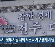 전주시, 정부 지원 제외 저소득 가구 월세 지원