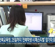 전북교육청, 25일까지 ‘전북학생 시 페스티벌’ 참가자 모집