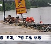 청주 오송 지하차도에 차량 19대 고립…1명 사망, 9명 구조