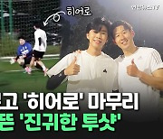 [씬속뉴스] '쏘니' 찌르고 '히어로' 마무리…조기 축구 뜬 '진귀한 투샷'