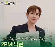 2PM 팬클럽, 닉쿤 생일 기념 장애복지전문법인 승가원에 나눔 실천