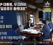 尹 대통령, 우크라서 “집중호우 총력대응”