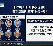 민주당 비명계 중심 31명 ‘불체포특권 포기’ 단독 선언