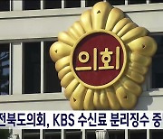 전북도의회, KBS 수신료 분리징수 중단 촉구