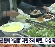 '천 원의 아침밥' 지원 조례 마련.. 대상 확대 가능