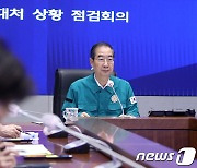 한덕수 총리, 호우 대처 상황 점검회의 주재