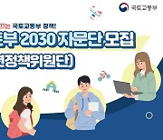 국토부, 제2기 2030자문단·청년 온라인패널 모집