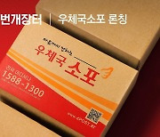 번개장터서 우체국소포 이용하면 요금 최대 15% 할인