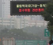 올림픽대로 가양~동작 구간, 침수위험으로 전면 통제