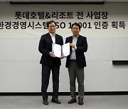 롯데호텔, 국제 환경경영표준 ISO14001 인증…"친환경 경영 강화"