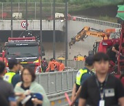 오송 지하차도 배수작업 더뎌 실종자 수색 난항