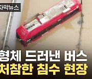 [자막뉴스] 오송 지하차도서 모습 드러낸 버스...처참한 장면