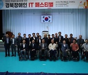 구미시, ‘경북장애인 IT 페스티벌’ 개최 … 정보화 능력 겨뤄