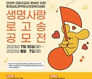 생명사랑 로고송 공모전 다음달 7일까지