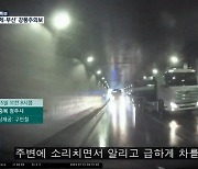 찰나의 판단…오송 지하차도 '역주행 탈출'로 살았다