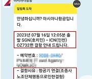 '대규모 휴가 대란'오나..아시아나, 노조 준법투쟁 첫 국제선 결항