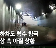 "오송 지하차도 1구 추가 인양…버스서만 사망자 5명 발견"