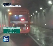 [특보] 다급했던 오송 지하차도 상황…시청자 제보로 본 호우 피해