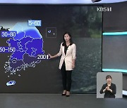 오늘 남부·내일 충청에 많은 비…최대 200mm↑