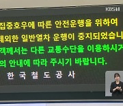 [특보] 이틀째 일반열차 운행중지…항공·선박도 일부 차질