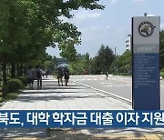 충청북도, 대학 학자금 대출 이자 지원