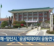 김해-양산시, ‘공공빅데이터 공동연구’ 협약