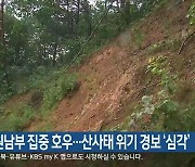 강원남부 집중 호우…산사태 위기 경보 ‘심각’